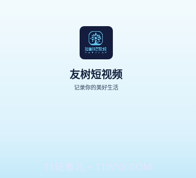 友树短视频ios版V1.0.11截图