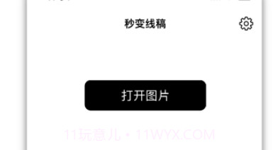 秒变线稿v1.0.11截图