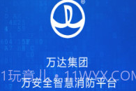 万安全v1.23.11截图