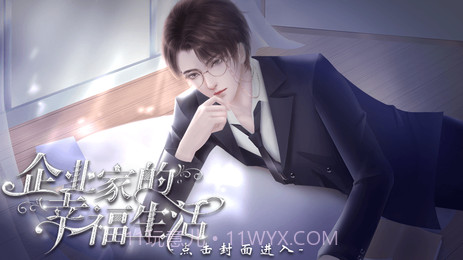 企业家的幸福生活清软最新v1.7截图