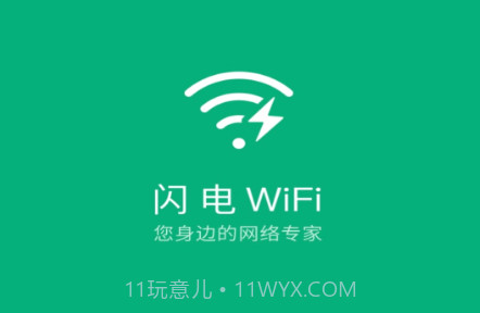 闪电WiFiv1.10.17截图