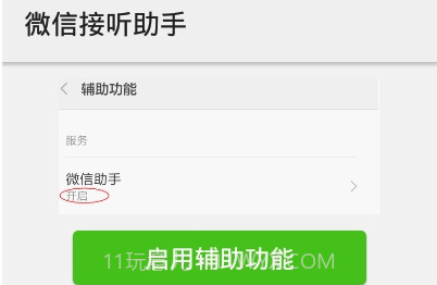 微信接听助手最新版本v1.1.8截图