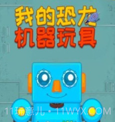 我的恐龙机器玩具v1.12截图