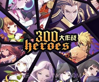 300英雄大作战手游1.80.14截图