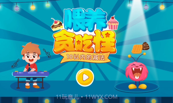 喂养贪吃怪1.0.5截图