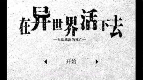 在异世界活下去1.29截图