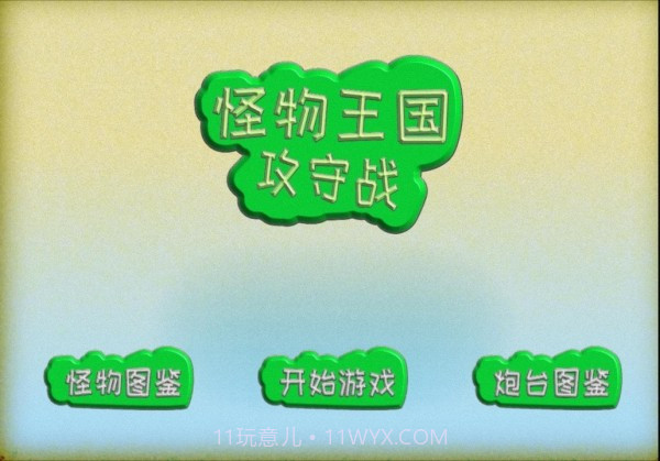 怪物王国攻守战1.2.31截图