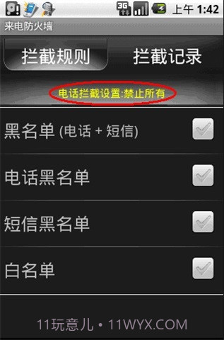 来电防火墙2.2.1.20110603截图
