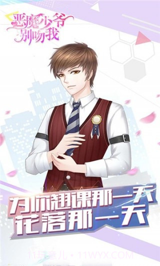 恶魔少爷别吻我1.7截图