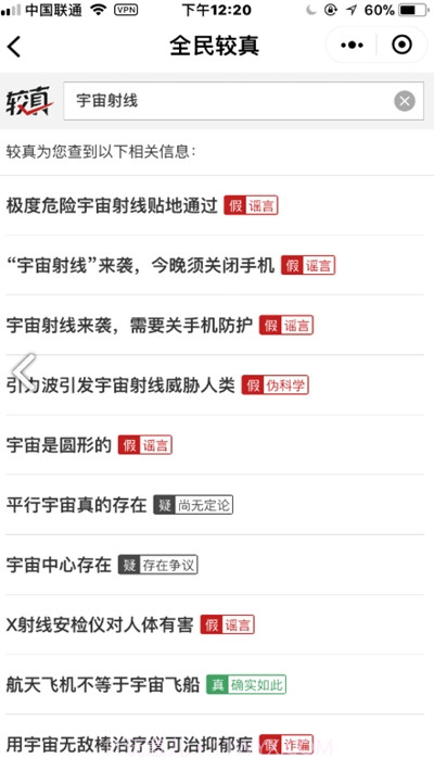 较真辟谣神器(肺炎疫情实时辟谣平台)1.4截图