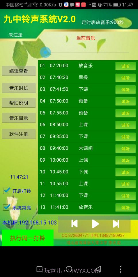 九中铃声系统V2.16截图