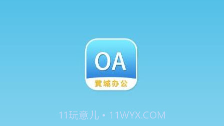 黄城办公v1.1.13截图