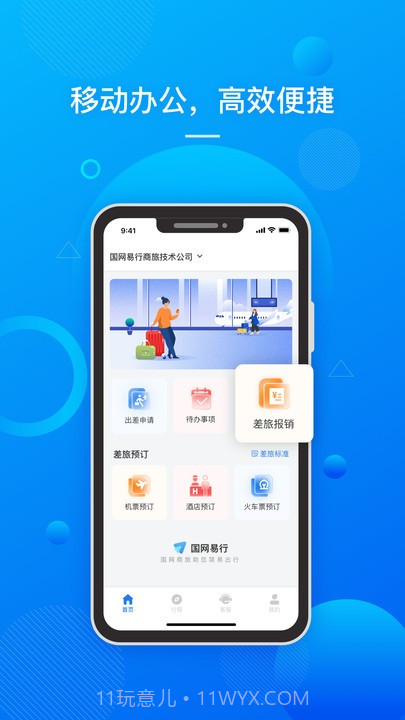 国网易行v1.0.10截图