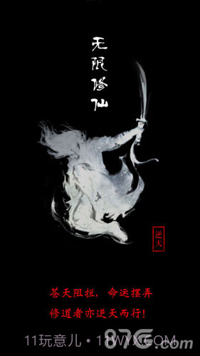 无限修仙1.7截图