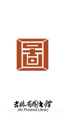 吉林省图书馆v4.22截图