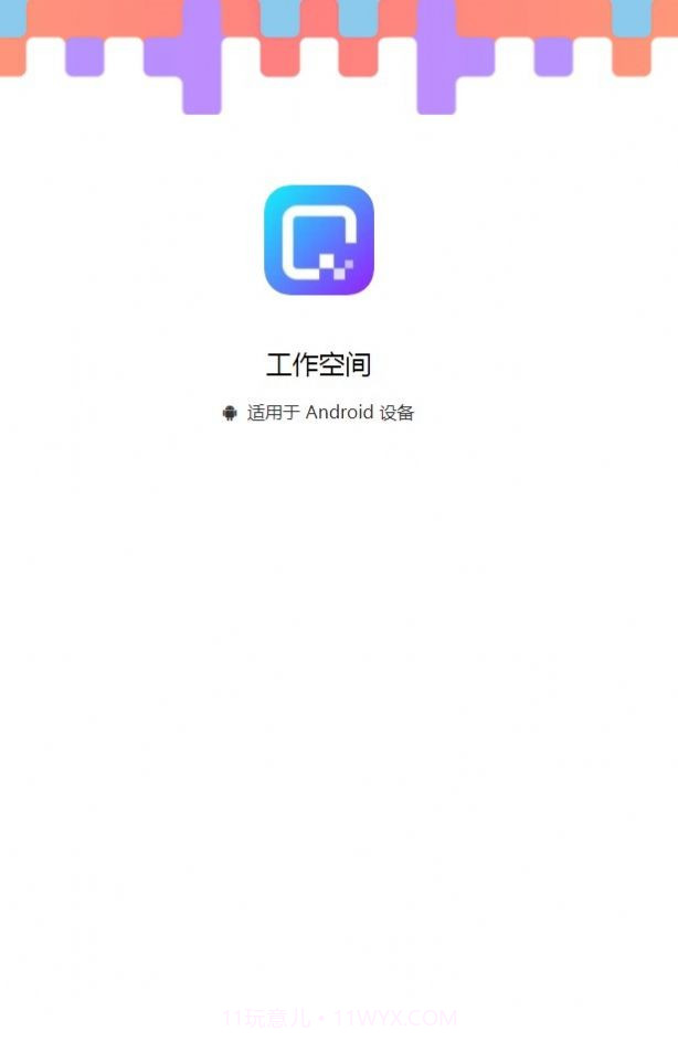 工作空间v3.7.4.11截图