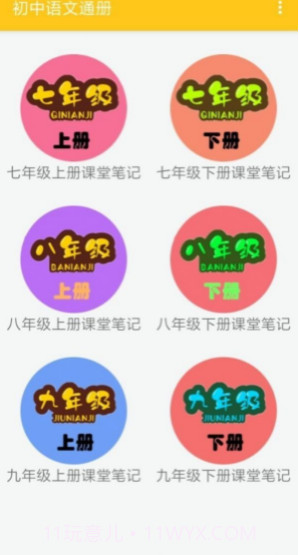 初中语文通册最新版v1.7截图