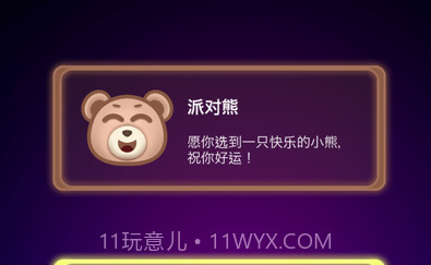 派对熊v1.13截图