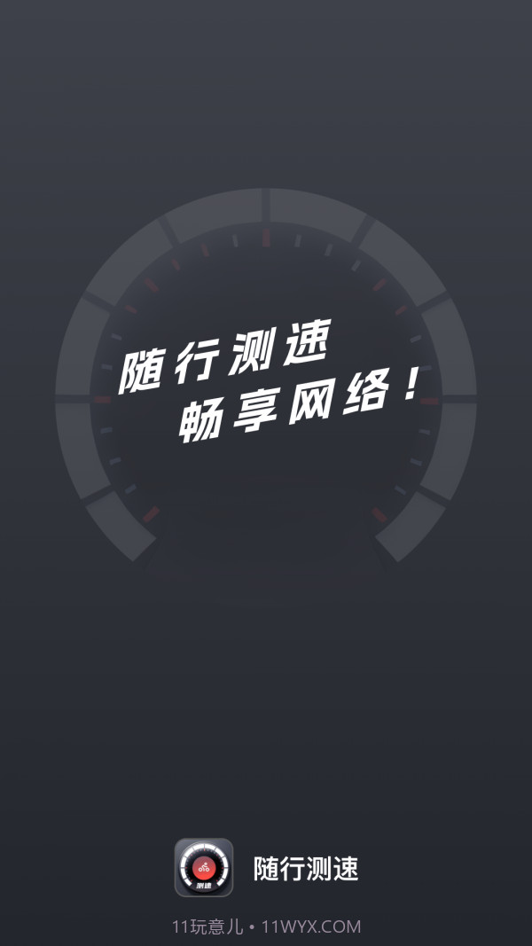 随行测速最新版2.0.9截图