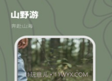山野游露营v1.0.7截图