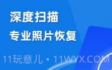 照片扫描数据恢复精灵v3.4.16截图