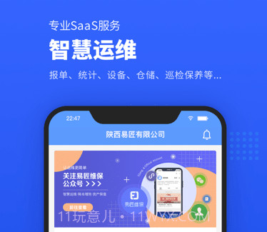 易匠维保v3.6.9截图