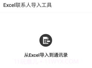 Excel联系人v2.11截图