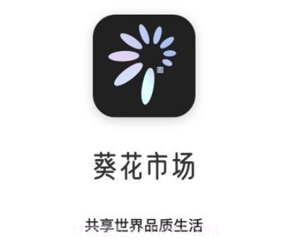 葵花市场v1.1.16截图