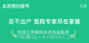 北京预约挂号v1.2.10截图