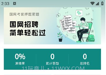 电网刷题v2.0.10截图