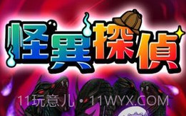 怪异侦探v1.0.8截图