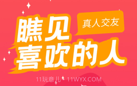 瞧见v1.0.11截图