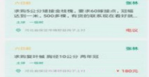 花木人苗木交易v1.0.17截图