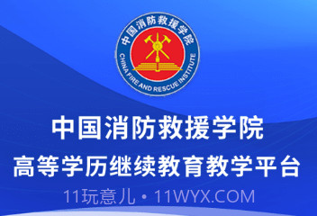 消防学院继续教育平台v2.10截图