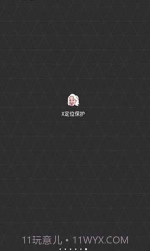 x定位保护0.1.14截图