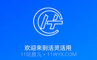 活灵活用v1.0.11截图