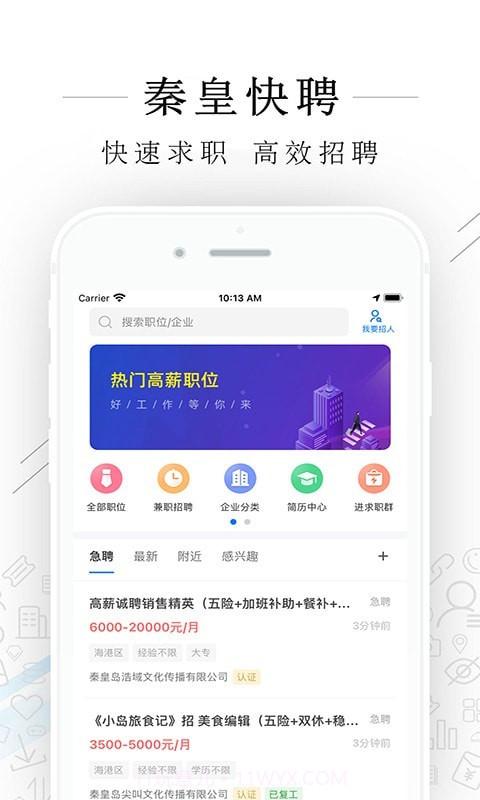 秦皇快聘1.6.28截图