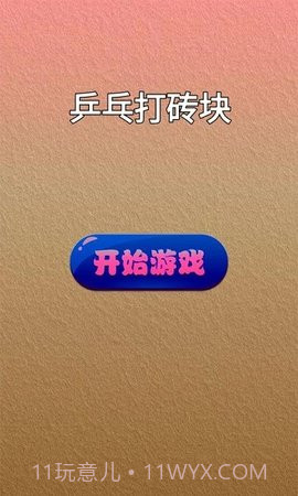 乒乓打砖块1.1截图