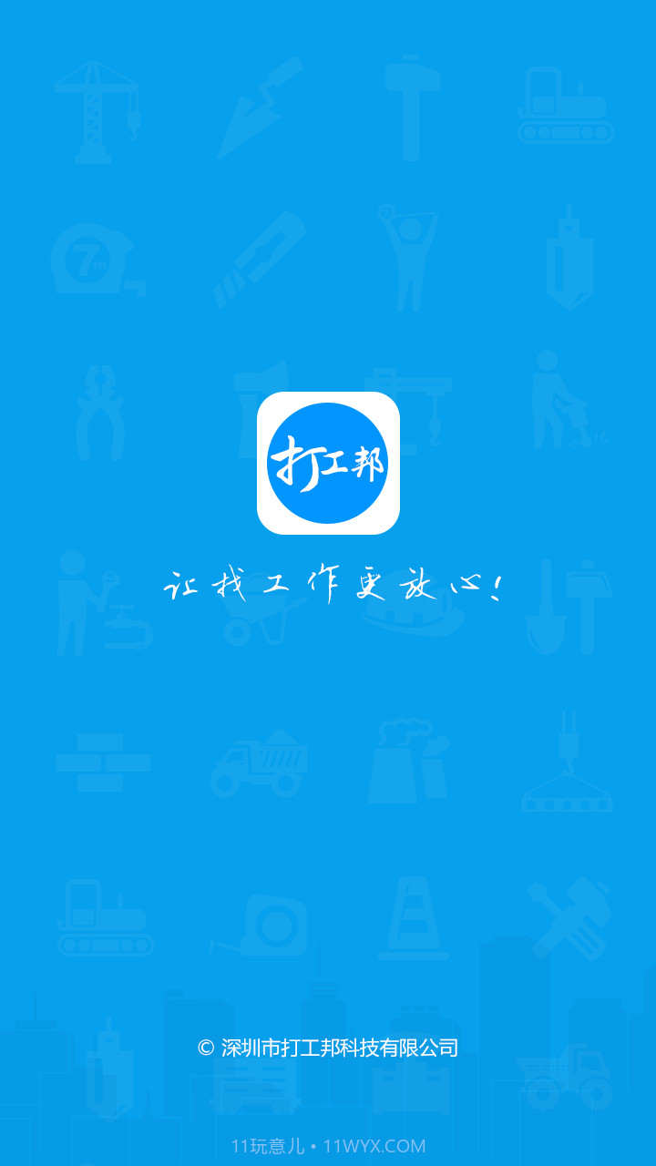 打工邦v3.14截图