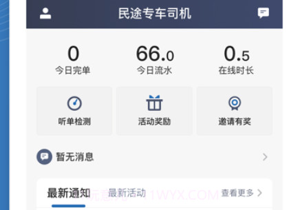 民途专车司机v1.10.16截图