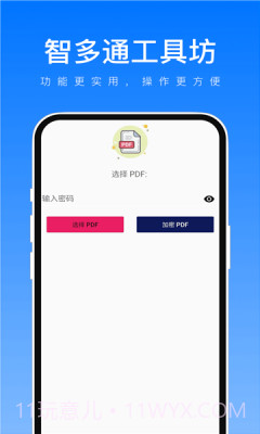 智多通工具坊v1.0.0安卓版截图