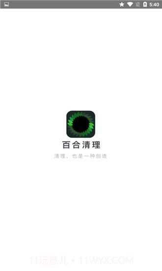百合清理v2.11截图