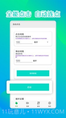 录屏连点器1.8截图