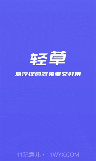 轻草提词器1.0.2截图