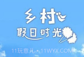 乡村假日时光v1.16截图