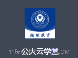 公大云学堂v1.0.14截图