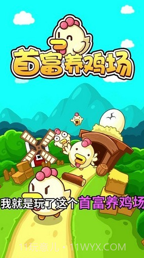 首富养鸡场v1.0.15截图