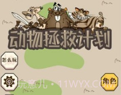 动物拯救计划v1.14截图