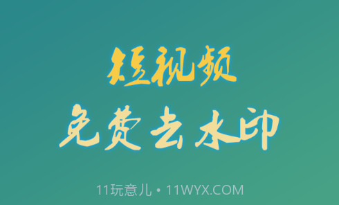 左游免费去水印v1.0.16截图
