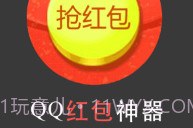 qq群抢红包软件下载(qq群秒抢红包软件)V1.8 手机免费版V1.9截图